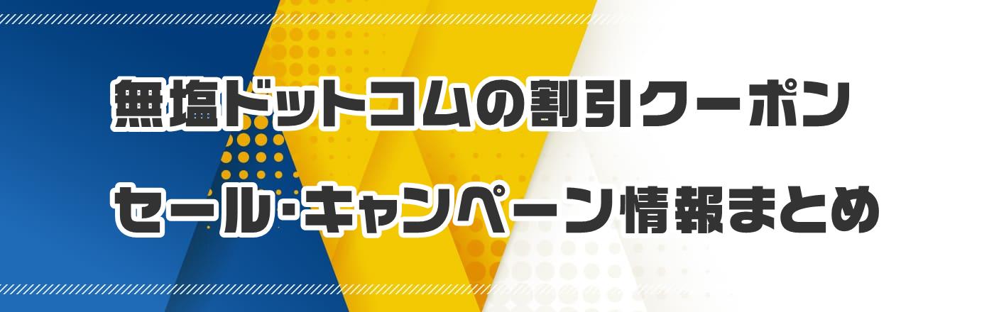 無塩ドットコムのクーポン・割引・キャンペーン情報まとめ